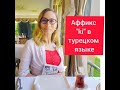 Аффикс "ki" в турецком языке, часть 1. #турецкийязык #урокитурецкого #учительтурецкого