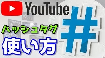 Youtubeハッシュタグ Youtube