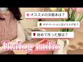 [洋裁ラジオ] 洋裁の軌跡を語る🌷/オススメの洋裁本/生地通販サイト/布選びのポイント/モチベーションの上げ方 etc..