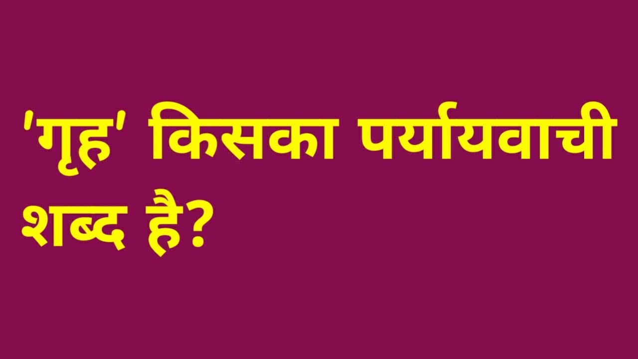 गृह किसका पर्यायवाची शब्द है grih kiska paryayvachi shabd hai