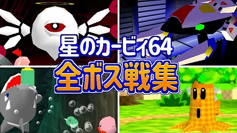 星のカービィ６４ 通常ボス戦bgm