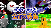 星のカービィsdx 最強ボスランキング Youtube 星のカービィsdx 最強ボスランキング Youtube