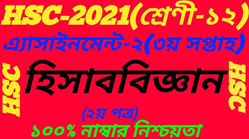 HSC 2021 Accounting 3rd Week Assignment Answer||2nd Paper||Class 12||হিসাববিজ্ঞান