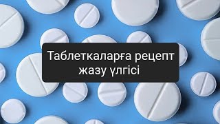 картинка: Таблеткаларға рецепт жазу үлгісі