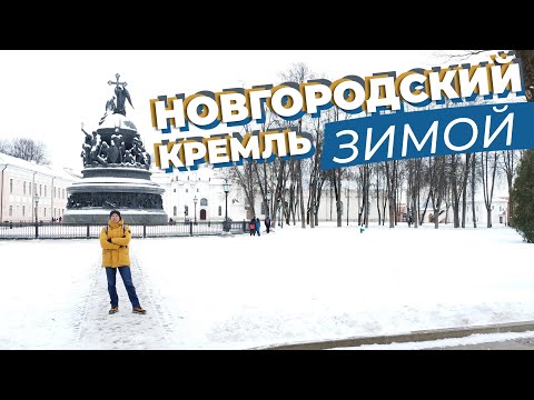 Новгородский кремль зимой