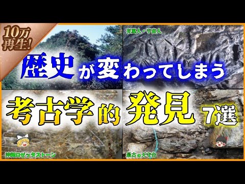 【ゆっくり解説】歴史が変わってしまう「日本の考古学的発見」7選を解説