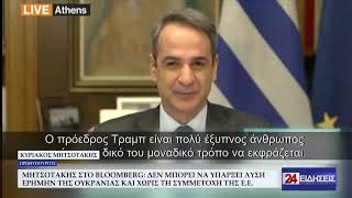 ΜΗΤΣΟΤΑΚΗΣ ΔΕΝ ΜΠΟΡΕΙ ΝΑ ΥΠΑΡΞΕΙ ΛΥΣΗ ΕΡΗΜΗΝ ΤΗΣ ΟΥΚΡΑΝΙΑΣ ΚΑΙ ΧΩΡΙΣ ΤΗ ΣΥΜΜΕΤΟΧΗ ΤΗΣ ΕΕ