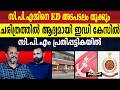 കേരളത്തിൽ ED വേട്ട തുടരുന്നു |KARUVANNUR SERVICE CO-OPERATIVE BANK |ENFORCEMENT DIRECTORATE |CPM