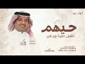 زفة حيهم لاقبل علينا نورهم راشد الماجد 2025 بدون حقوق 