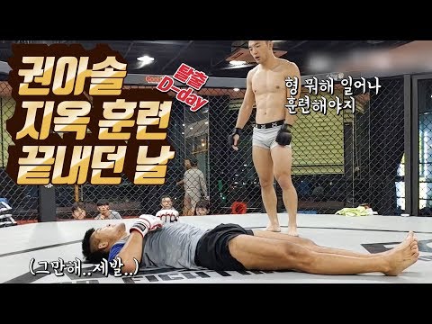 권아솔 &amp;#39;3개월&amp;#39; 지옥훈련 끝내던 날 (훈련영상있음 / *샤밀 시청금지) / 굽네몰 <strong>ROAD</strong> FC 056 D-<strong>3</strong>