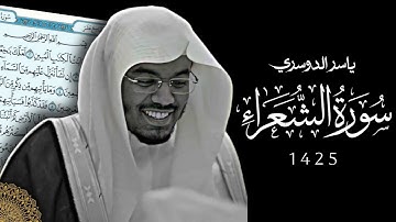 الذي خلقني فهو يهدين - سورة الشعراء - بصوت الشيخ ياسر الدوسري - 1425 ه‍ـ