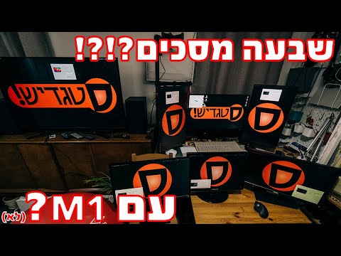 וִידֵאוֹ: כמה מסכים אפשר לחבר ל-iMac?