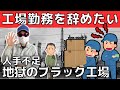【工場辞めたい】人手不足で地獄の安月給ブラック工場【週休3日制の終焉】手取り12万円田舎の底辺工場