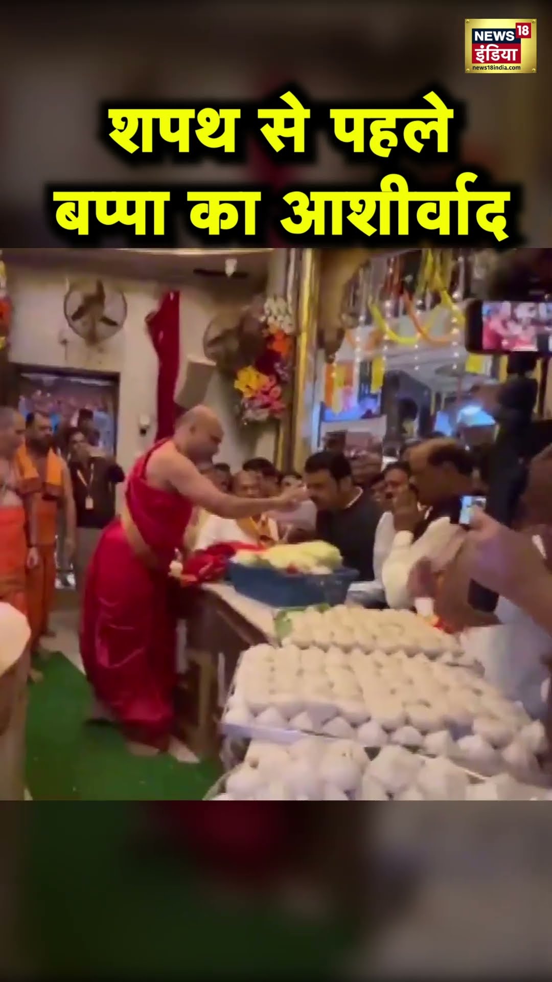 Maharashtra CM की शपथ लेने से पहले Siddhivinayak Mandir पहुँचे Devendra Fadnavis | Hindi News | N18S