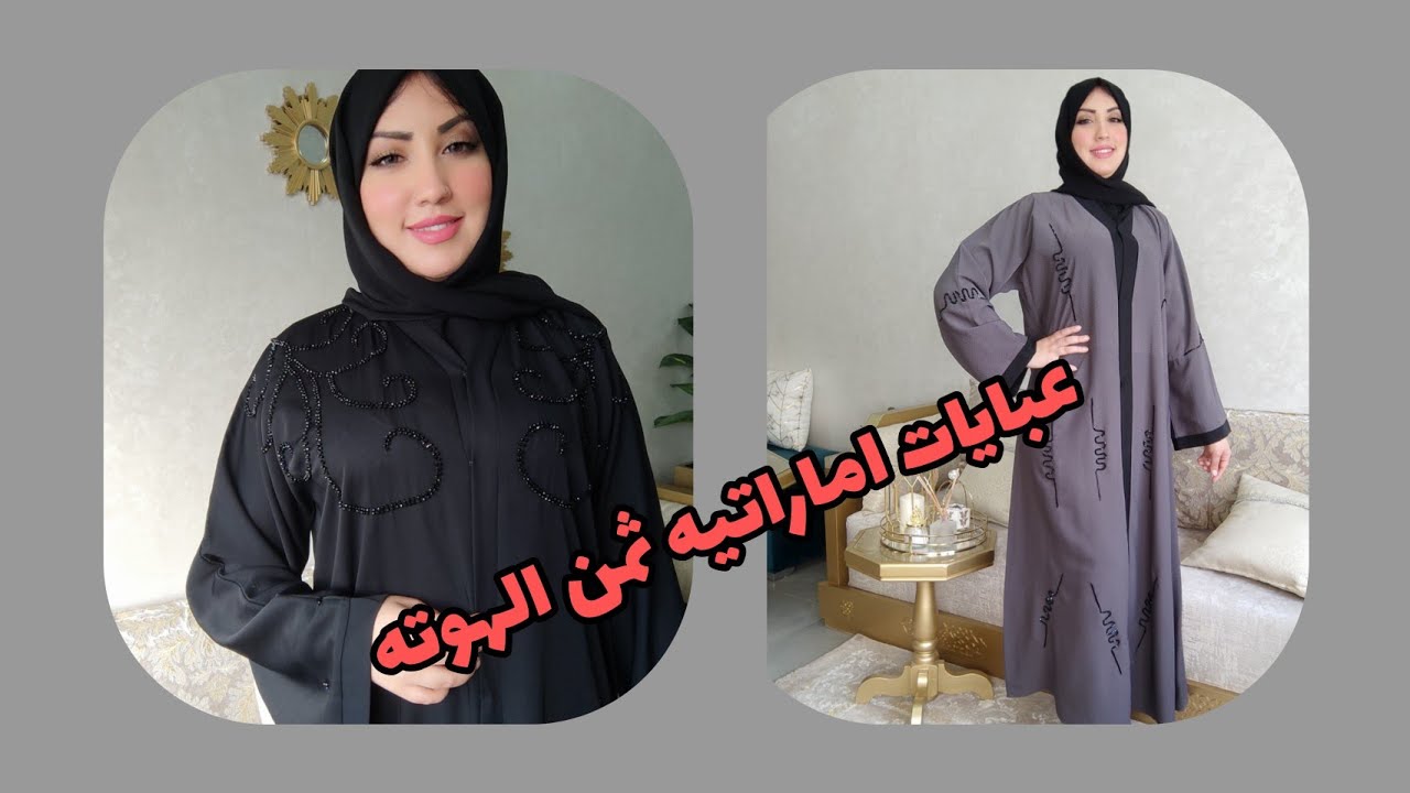 #عبايات#امارتيه#تشكيلة #جديدة#🏃💯سارعو ثمن الهوته