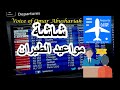 نصائح هامة - شاشة مواعيد الرحلات #شاشة_مواعيد_الطيران