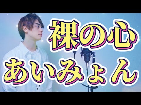 あいみょん『裸の心』男性が歌ってみた/「私の家政夫ナギサさん」主題歌【covered by 辻 憲斗】男性キー/歌詞付き/フル