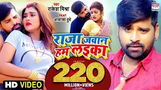 #VIDEO | #Rakesh Mishra | Raja Jawan Hum Laika | Feat#Akanksha Dubey🔥 राजा जवान हम लइका |Bhojpuri