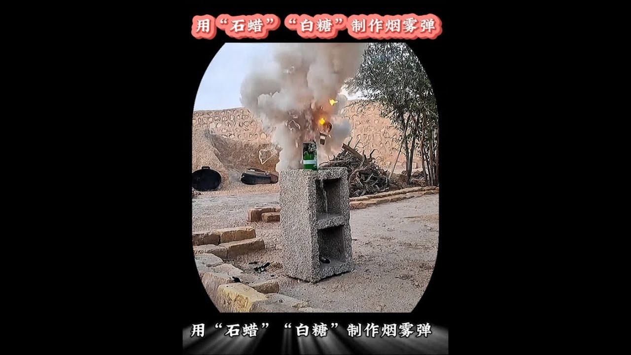 用石蜡白糖制作烟雾“弹 ”  ——实用的求生工具 