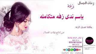 زفه باسم ندى دخلة عروس مع شعر وزفة مسار وزفة كوشه بإسم ندى حصري