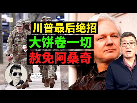 赦免阿桑奇,气病贼婆儿希,大难不死,必成传奇。12月17专题+问答 2马先