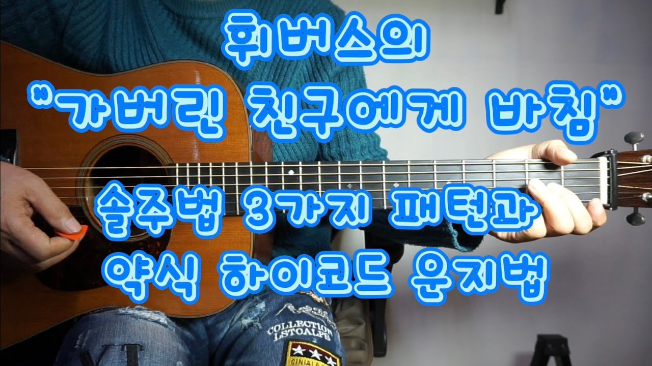 휘버스의 "가버린 친구에게 바침" 솔주법 3가지 패턴과 약식으로 잡는 하이코드 휘버스의 "가버린 친구에게 바침" 솔주법 3가지 패턴과 약식으로 잡는 하이코드