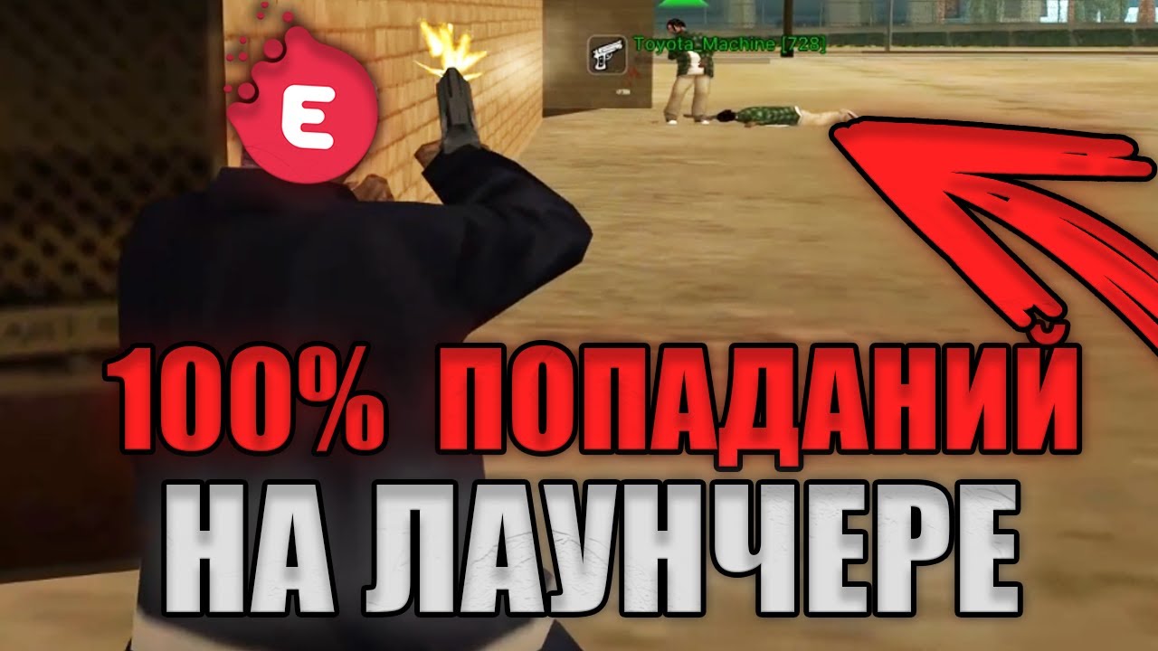 В ЛАУНЧЕР EVOLVE RP ВШИТ АИМБОТ?! ИЛИ ПОЧЕМУ Я ТАК ЖЕСТКО ТАЩУ КАПТЫ В ГТА САМП