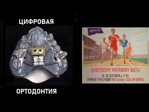 Марафон Цифровых Протоколов ARTICON - Цифровая Ортодонтия