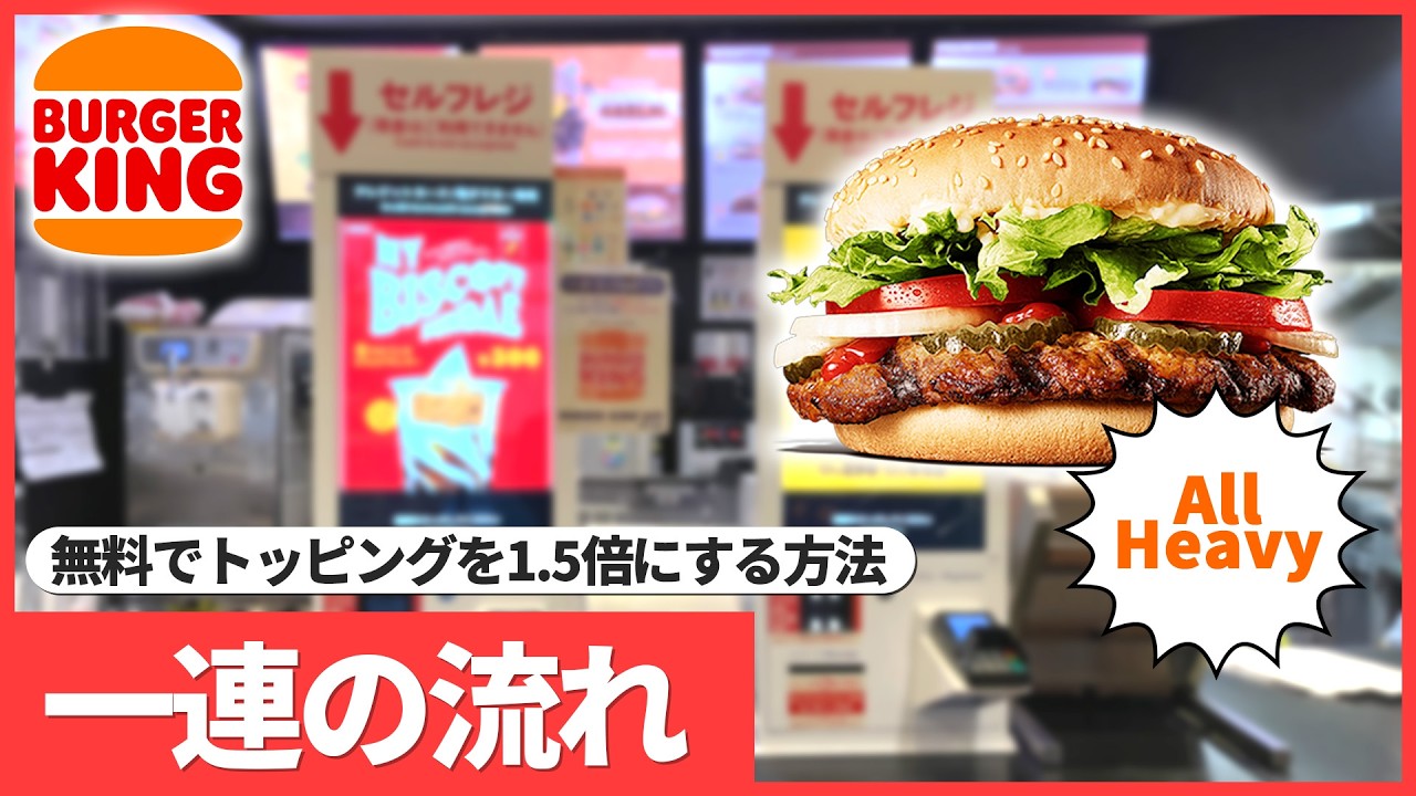 【日本のバーガーキング】無料でトッピングを1.5倍にする方法　一連の流れ
