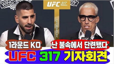 ✅ [UFC 317 기자회견 하이라이트] 일리아 토푸리아 vs 찰스 올리베이라 - 불꽃 튀는 신경전과 숨겨진 메시지 분석 | 메두사 MEDUSA