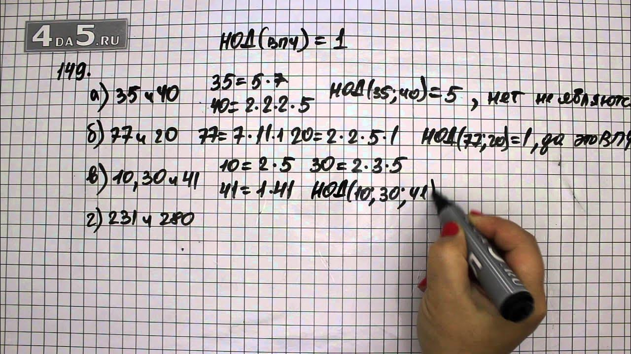 Математика 6 класс 1 часть упражнение 149. Математика упражнение 149.