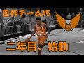 【NBA2K】自作チームで優勝を狙う！ #5「二年目、始動！」