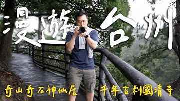 闖入人間仙境🏔 雲霧繚繞的奇幻神仙居，寧靜祥和的古剎國清寺II Taizhou台州