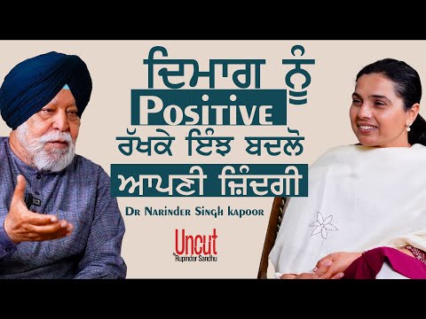 Dr.Narinder Singh Kapoor l EP-1 l ਦਿਮਾਗ ਨੂੰ Positive ਰੱਖਕੇ ਇੰਝ ਬਦਲੋ ਆਪਣੀ ਜ਼ਿੰਦਗੀ l Rupinder  Sandhu