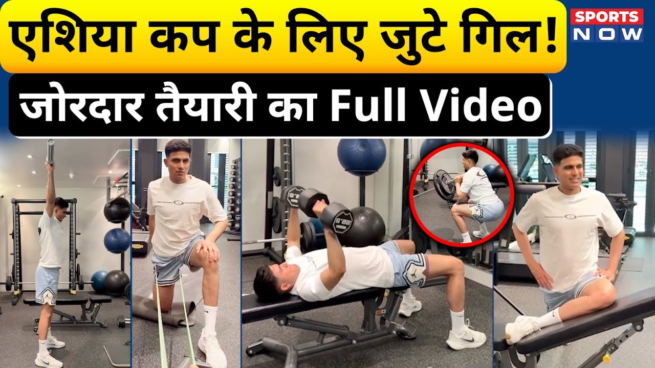 Shubman Gill Fitness Video | शुभमन गिल की जोरदार तैयारी, एशिया कप के लिए खास प्लान | Sports Now