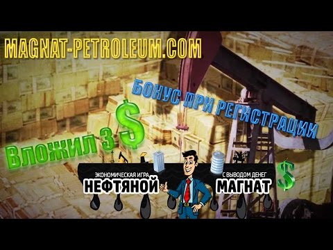 Magnat petroleum Эконом игра мой вклад 200 рублей