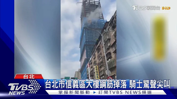 饭店泳池变海波浪!信义区大楼钢筋掉落 骑士目击惊声尖叫｜TVBS新闻 @TVBSNEWS01 - 天天要闻