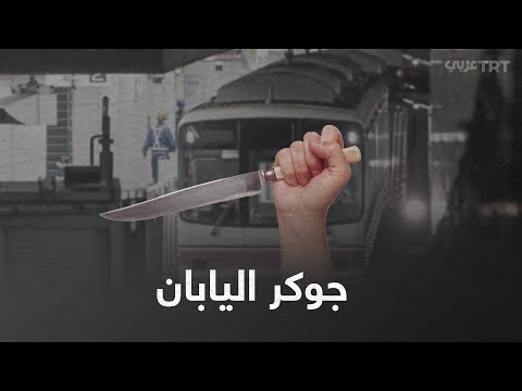 ما الذي فعله الجوكر الياباني في قطار طوكيو