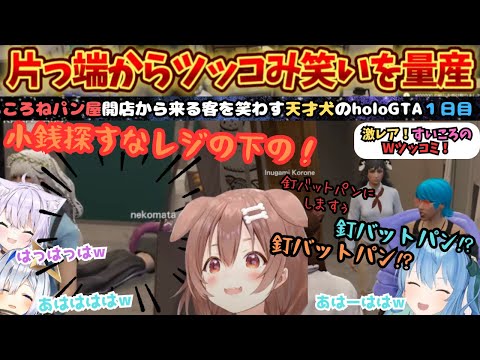 パン屋になったころさんが店内でボケるツッコムの笑いを量産!すいラミの青髪とイチャイチャしたりのholoGTA一日目【戌神ころね/星街すいせい/猫又おかゆ/大神ミオ/ホロライブ/ころさん/すいころ 】