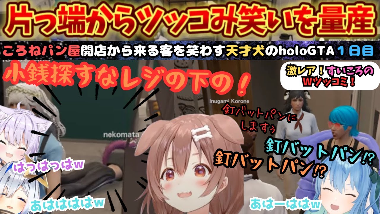 パン屋になったころさんが店内でボケるツッコムの笑いを量産！すいラミの青髪とイチャイチャしたりのholoGTA一日目【戌神ころね／星街すいせい／猫又おかゆ／大神ミオ／ホロライブ／ころさん／すいころ 】