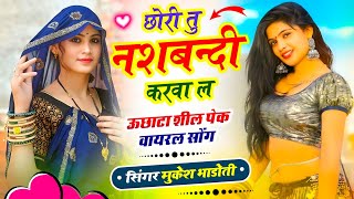 ऊछाटा शील पेक धमाका !|छोरी तु नशबंदी करवा ल !| Mukesh Bhadoti ~ Meena Geet 2026!|#meena_geet 