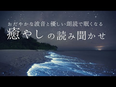 【睡眠用】やさしい声と波音で眠れるおやすみまえの読み聞かせ【睡眠導入 癒やし リラックス 眠れない時に】