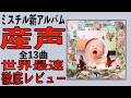 ミスチル新アルバム「産声」全13曲世界最速徹底レビュー【Mr.Children】「Again 」(TBS系 日曜劇場「リブート」主題歌) 「Saturday」等収録