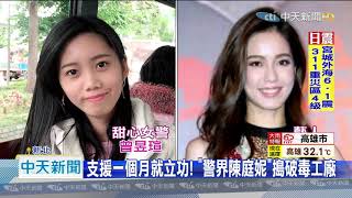 20200912中天新聞　支援一個月就立功！ 「警界陳庭妮」搗破毒工廠