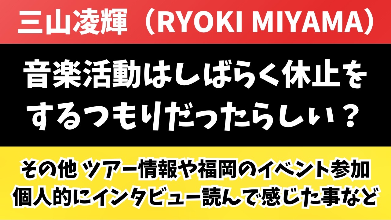三山凌輝（RYOKI MIYAMA）関連情報 しばらくアーティスト活動は休止をするつもりだった件やその他情報共有