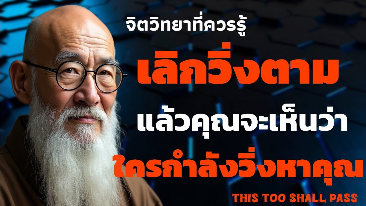 เลิกวิ่งตาม แล้วคุณจะเห็นว่า ใครกำลังวิ่งหาคุณ | จิตวิทยาที่ควรรู้ | THIS TOO SHALL PASS 