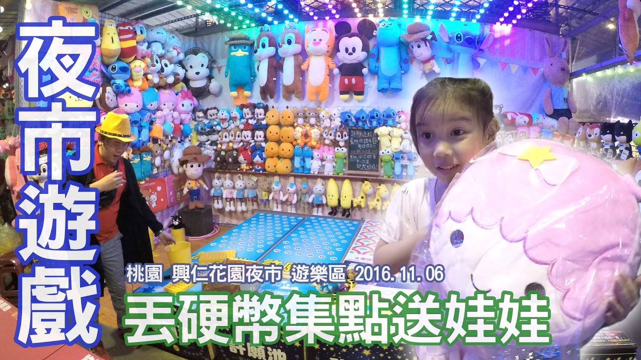 夜市遊戲的許願池遊戲 桃園八德興仁花園夜市 遊樂區 丟硬幣集點換娃娃的夜市玩具 換到雙子星的枕頭還有小草莓吊飾娃娃 Sunny Yummy running toys 跟玩具開箱