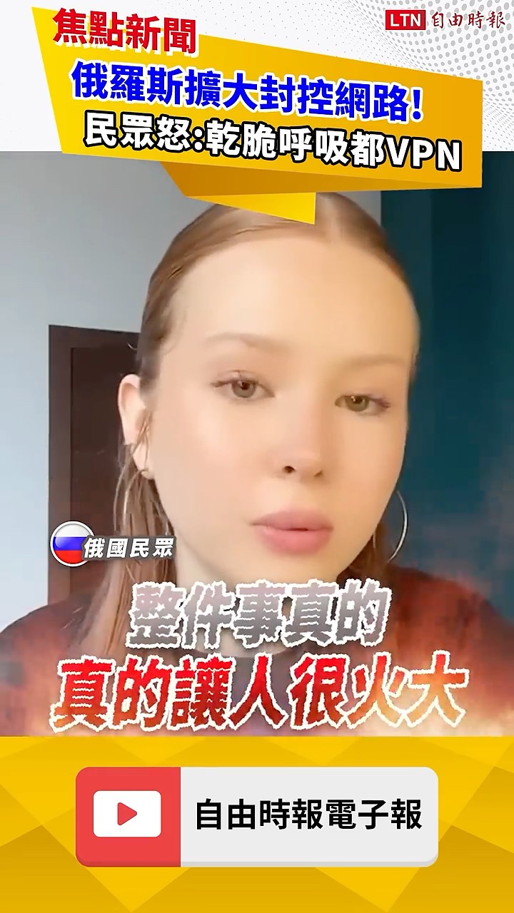 俄羅斯擴大「封控網路」！民眾怒：乾脆呼吸都VPN｜20260403 自由短影音｜#shorts