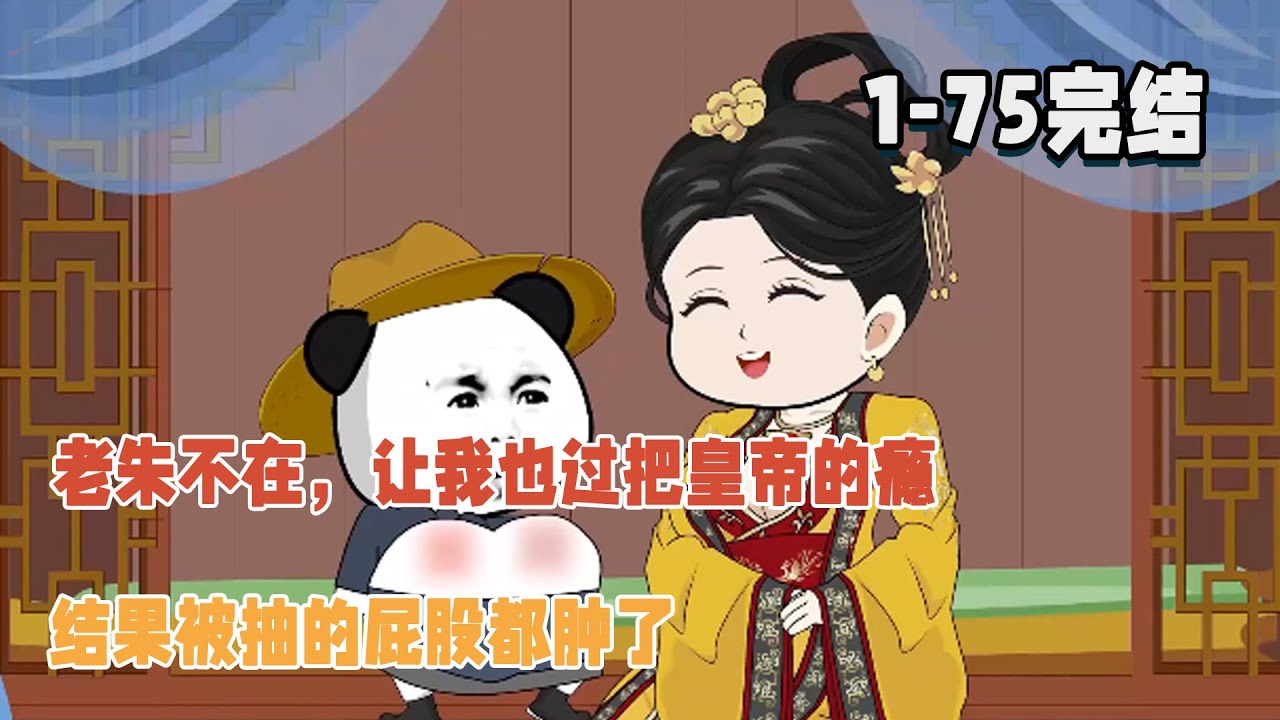 【🎉完結】老朱不在，讓我也過把皇帝的癮，結果被抽的屁股都腫了！ #暴走沙雕漫 #穿越 #逆襲 #歷史 #沙雕動畫