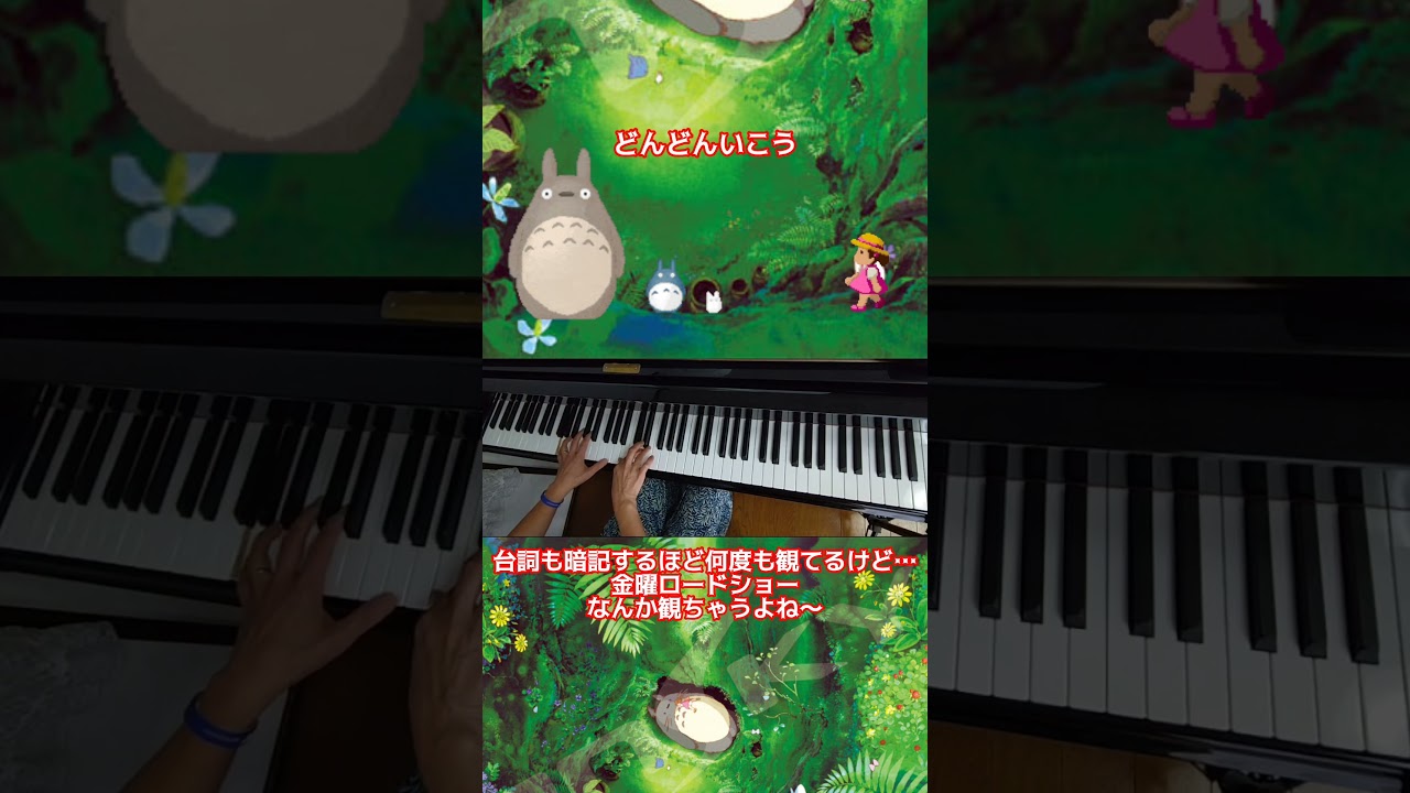 となりのトトロ #さんぽ #グランドピアノで弾きました - YouTube